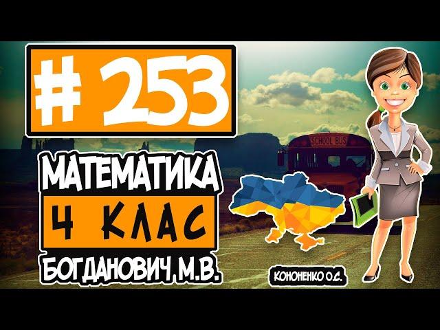 № 253 - Математика 4 клас Богданович М.В. відповіді ГДЗ