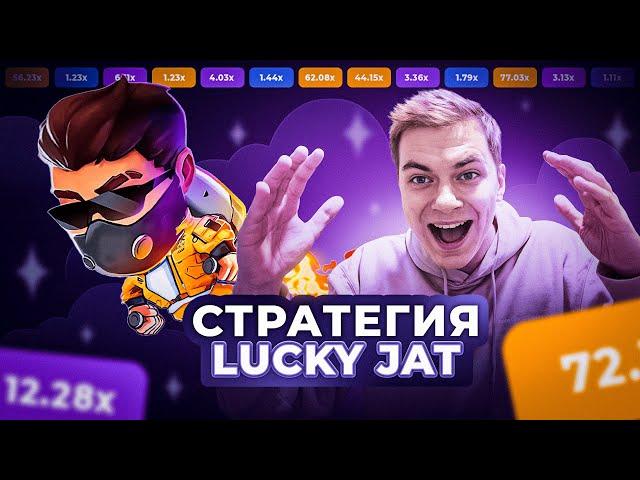 Новая стратегия на Lucky Jet в 2024 году | Тактика Лаки Джет