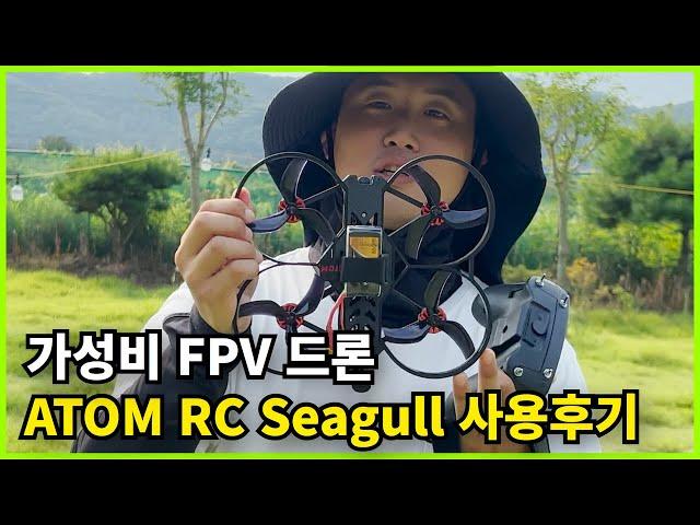 가성비 FPV 드론 그냥 이거 사세요 ATOM RC Seagull 사용후기