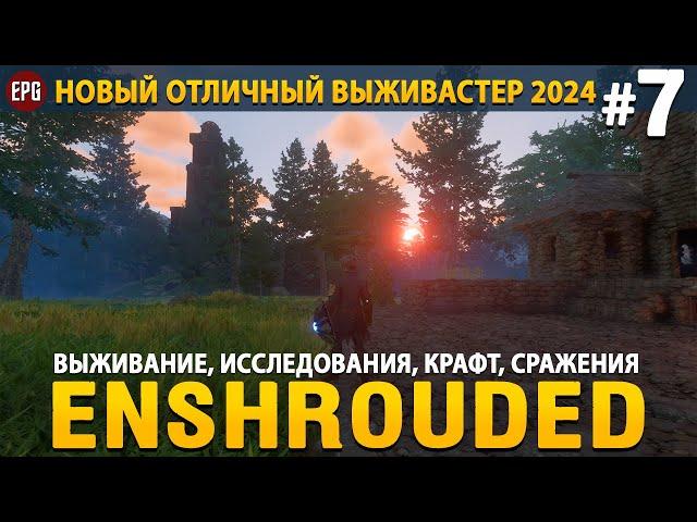 Enshrouded - Новая выживалка 2024 - Прохождение #7 (стрим)