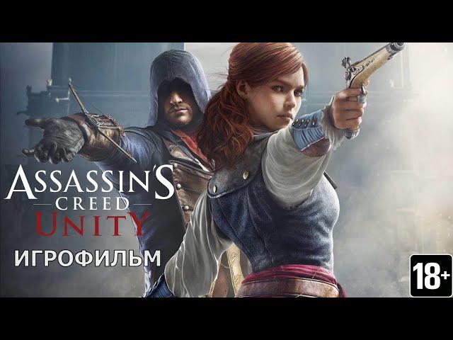 Assassin's Creed: Единство - Игрофильм