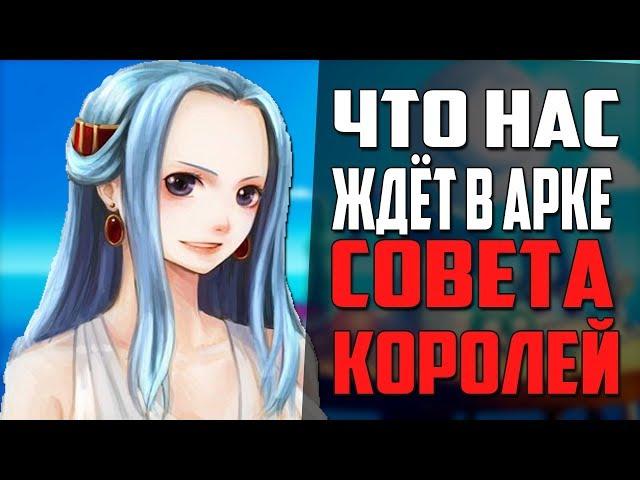 Что ждёт в арке совета королей? | Зачем Луффи туда поплывёт? | Ван Пис теория | Обзор | Размышления