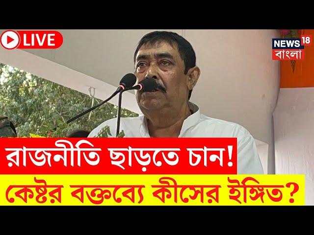 Anubrata Mondal LIVE | রাজনীতি ছাড়তে চান অনুব্রত! তাঁর বক্তব্যে কীসের ইঙ্গিত? | Bangla News