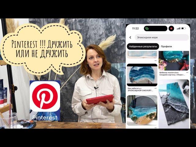 Продвижение через Pinterest увеличит вашу аудиторию и принесет доход