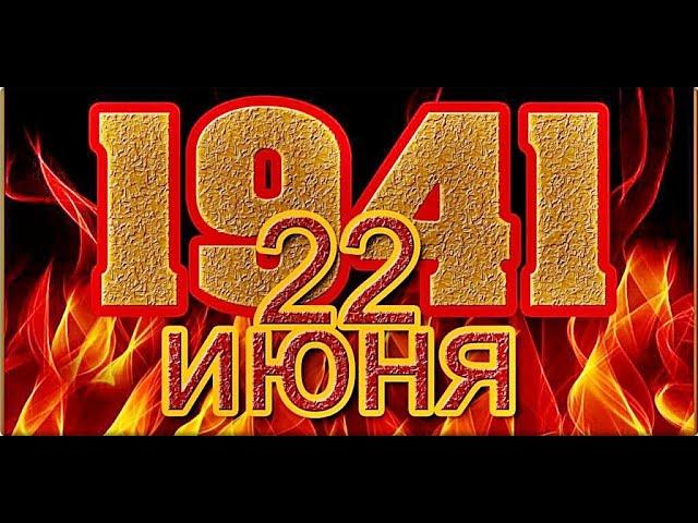  | 22 июня 1941 | | Первые четыре часа войны