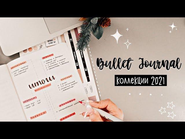 BULLET JOURNAL// ПОЛНЫЙ ОБЗОР КОЛЛЕКЦИЙ 2021