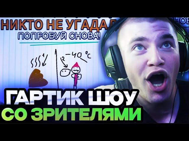 ДЕРЗКО СПУСТЯ ПОЛ ГОДА ИГРАЕТ В ГАРТИК ШОУ СО ЗРИТЕЛЯМИ / DERZKO69 GARTIC SHOW