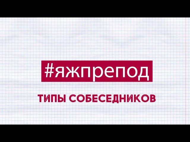 ЯЖПРЕПОД 53 - Типы собеседников