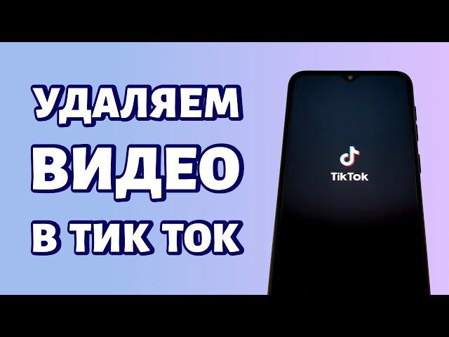 Как удалить видео в Тик Ток: простой и быстрый способ