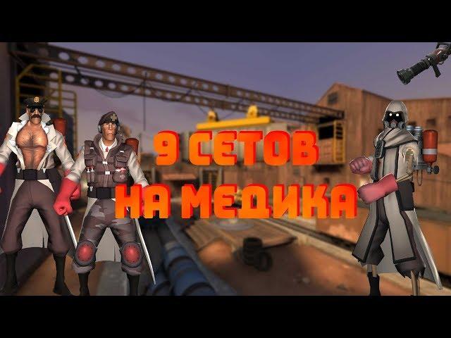 TF2/9 СЕТОВ НА МЕДИКА