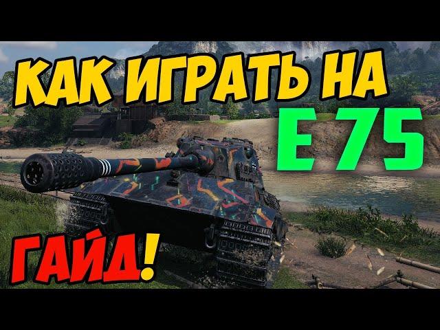 E75 - КАК ИГРАТЬ, ГАЙД WOT! ЧЕСТНЫЙ ОБЗОР НА ТАНК Е75 World Of Tanks! ОБОРУДОВАНИЕ НА E 75! Е 75 ВОТ