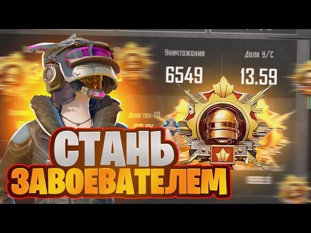 КАК ВЗЯТЬ ЗАВОЕВАТЕЛЯ В 2024 ГОДУ? | PUBG MOBILE