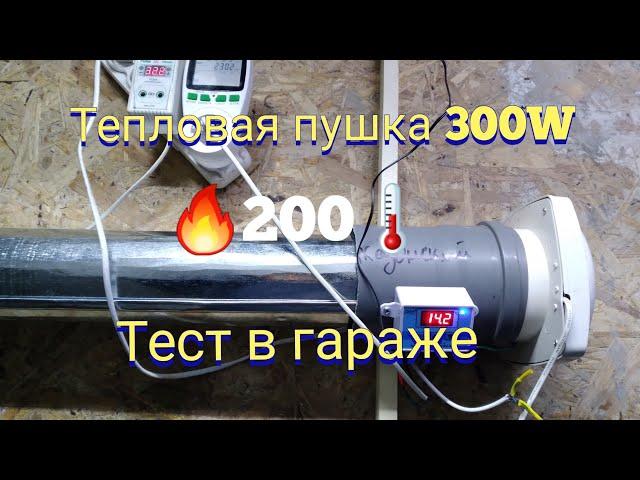 Тест тепловентилятора 300W, из карбонового кабеля, в гараже.