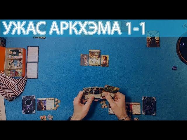 Ужас Аркхэма карточная 1-1  - соло настольная игра летсплей