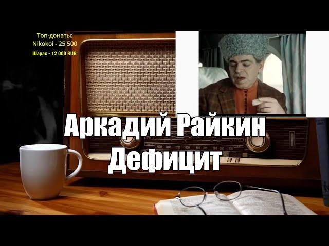 Аркадий Райкин. Дефицит. Ежи Сармат