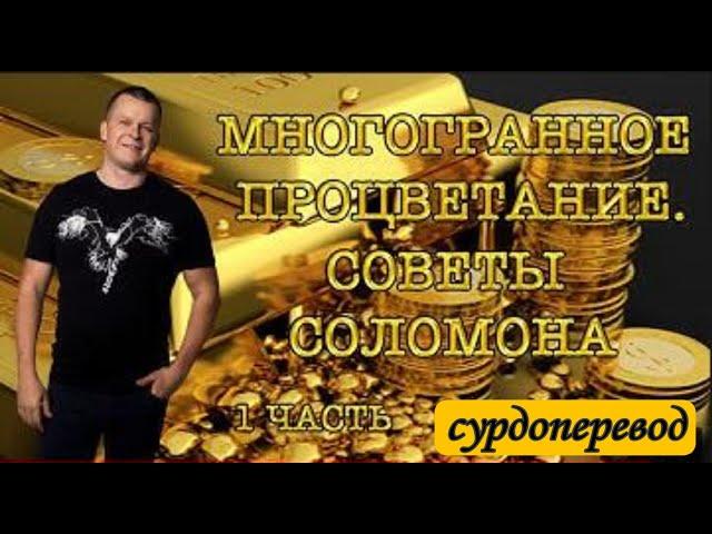 МНОГОГРАННОЕ ПРОЦВЕТАНИЕ. СОВЕТЫ СОЛОМОНА 1ч. Андрей Яковишин СУРДОПЕРЕВОД