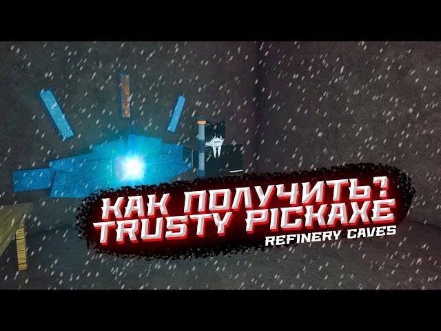 как получить TRUSTY PICKAXE в Refinery Caves