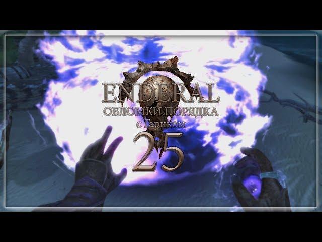 Enderal: Обломки порядка - 25 (Братство Кора)