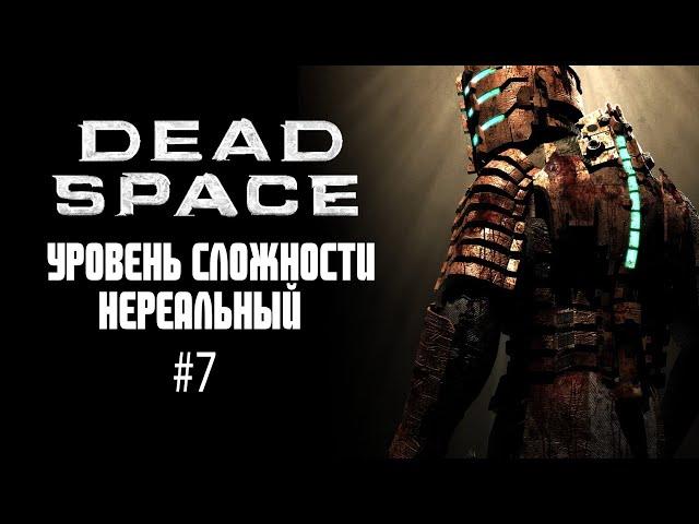 Dead Space 2008 #7 / Прохождение на уровне сложности Нереальный