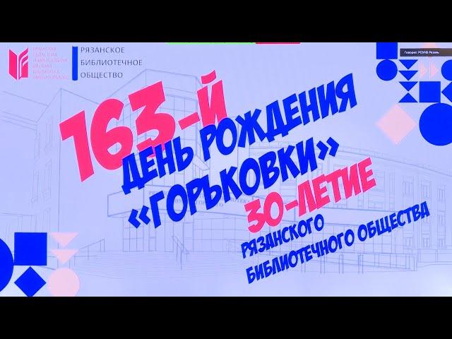 Библиотеке имени Горького исполнилось 163 года