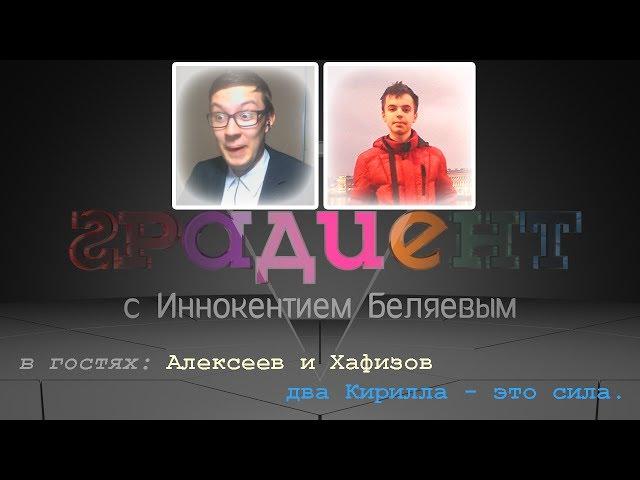 Градиент S03E05 (гость - Кирилл Алексеев, Кирилл Хафизов) (30.04.2014)