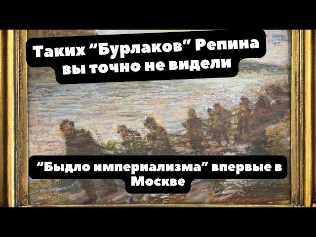 Об этой картине Репина никто не знает | Быдло империализма существует | БУРЛАКИ НА ВОЛГЕ 1917 года