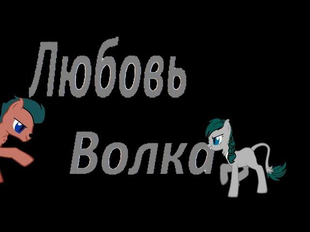 Сериал "Любовь Волка" 1 серия (чит.опис.)