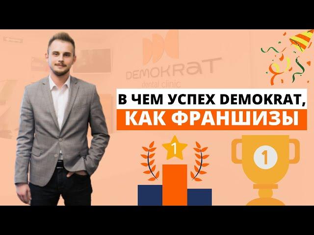 В чем состоит успех сети стоматологических клиник Demokrat, как франшизы?