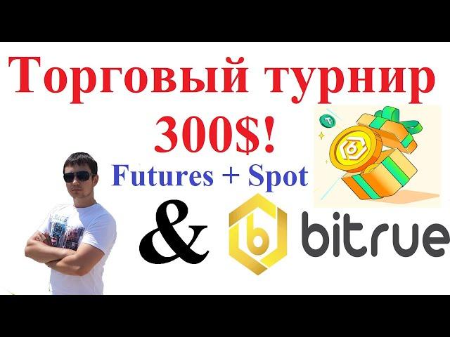 Торговый турнир PRO Майнинг Беларусь & Bitrue! Сроки турнира продлены до 08.09.2024!