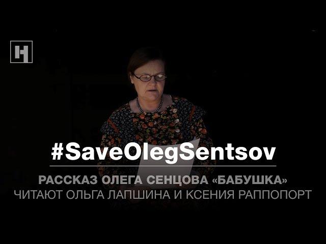 «Бабушка». Рассказ Олега Сенцова | #SaveOlegSentsov