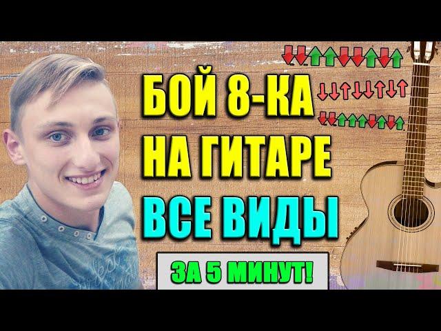 РАЗБОР БОЙ ВОСЬМЕРКА  КАК ИМ ИГРАТЬ ? ВСЕ ВИДЫ БОЯ 8-КА