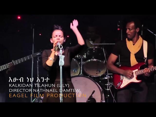 Kalkidan Tilahun(Lily) Etsub neh ante Live Worship