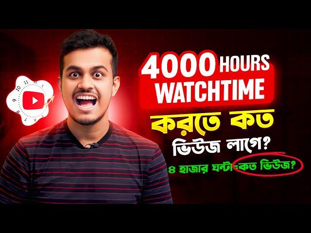 কত ভিউজে Watchtime কমপ্লিট হয় ? How To Complete 4000 hours Watch Time