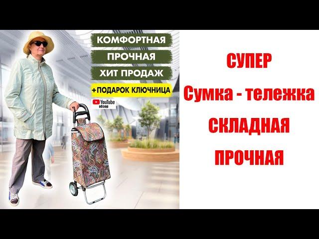 Сумка тележка видео обзор купить можно по ссылке в описании