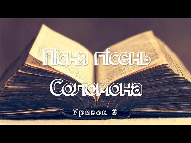 Біблія. Пісня пісень Соломона. Уривок 3. Читає Вікторія Сергієнко