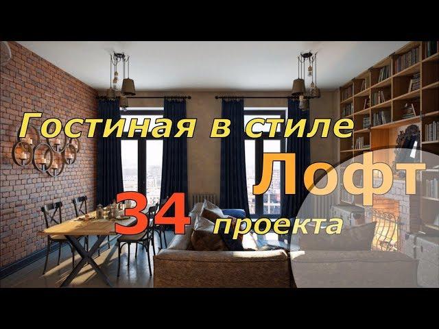 Гостиная в стиле лофт. 34 проекта/*Дизайн интерьера и ремонт*