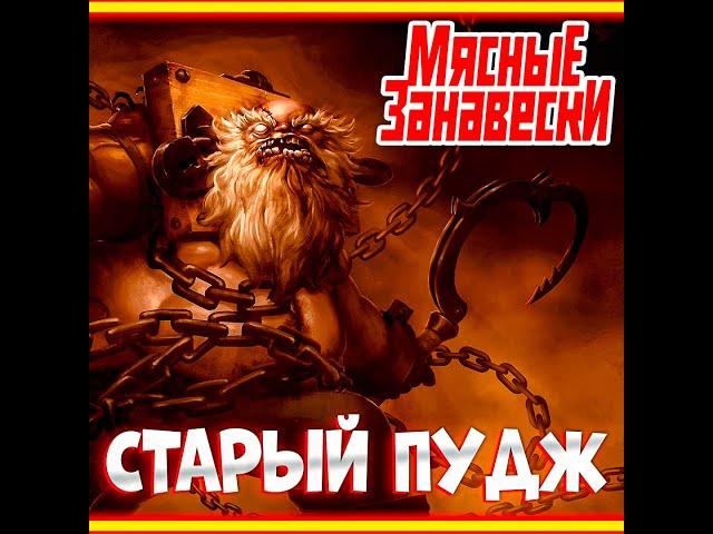 Мясные Занавески - Старый Пудж Dota 2 song #dota2