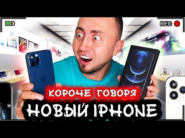 Короче говоря, новый IPHONE 12 PRO [От первого лица] Я нашел айфон