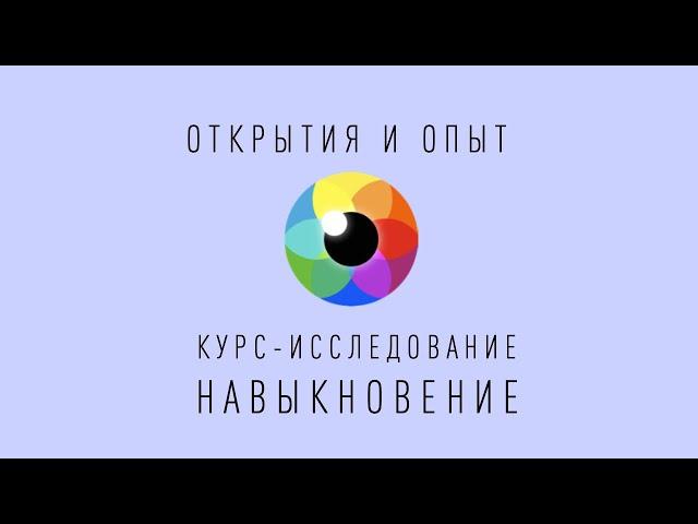 Артём Водяницкий | Открытия и Опыт Реализации на Курсе Навыкновение Ромы Косточка