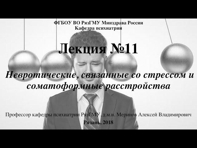 Лекция "Невротические расстройства" со слайдами 2018. Проф. каф. психиатрии Меринов А.В.