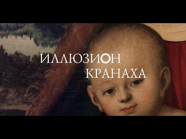 Illusion of Cranach. A bit of art from Vladimir Korolkov. Subtitles that can be translated.