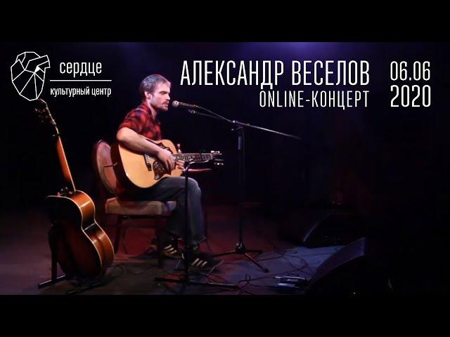 Александр Веселов online-концерт в Сердце 06.06.2020