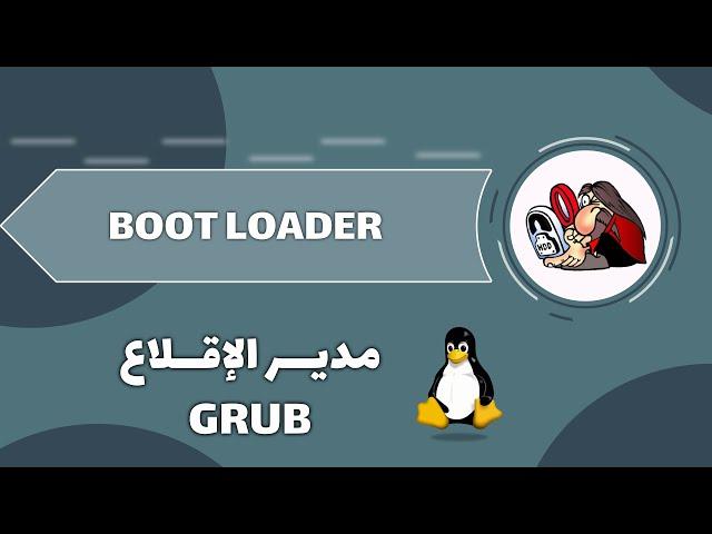 مدير الإقلاع - GRUB