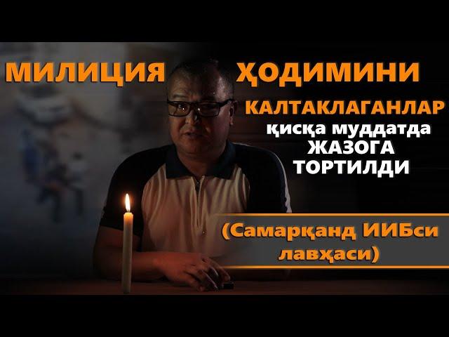 Самарқанд милиция ҳодимини кимлар урди?