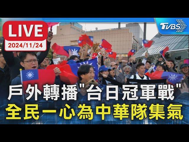 LIVE： 戶外轉播"台日冠軍戰" 全民一心為中華隊集氣｜TVBS新聞