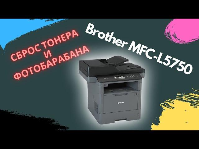 Brother MFC-L5750DW сброс фотобарабана, сброс тонера, drum reset, toner reset, про принтеры