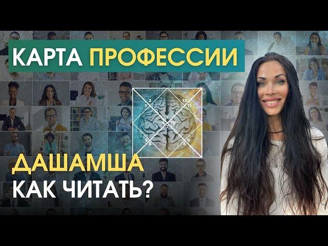 Карта профессии Дашамша. Как читать + Астро Практика| Astrogreen