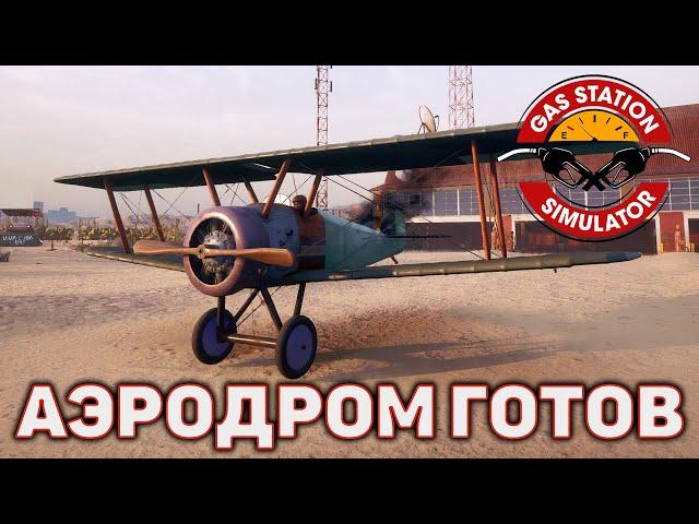 Аэродром готов  Gas Station Simulator  №31