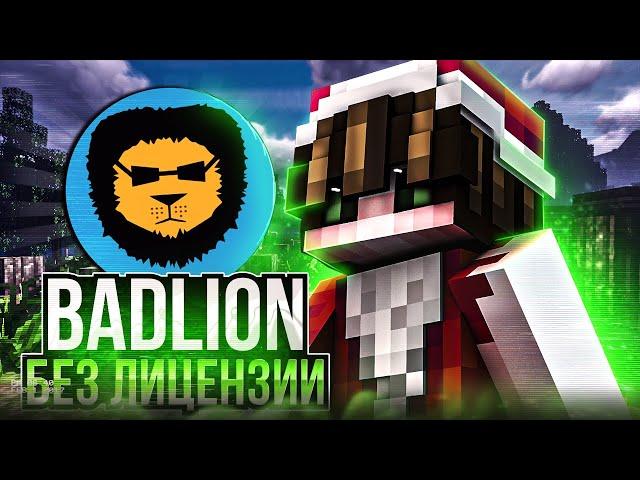 Как ИГРАТЬ с Badlion Client БЕЗ ЛИЦЕНЗИИ | Badlion Client БЕЗ ЛЦ