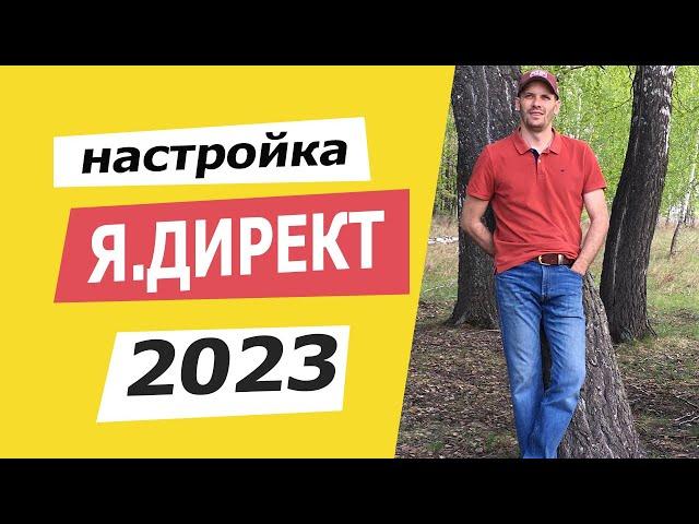 Яндекс Директ 2023. Новый интерфейс. Мастер кампаний + Поиск + РСЯ. Рассказал все ФИШКИ.